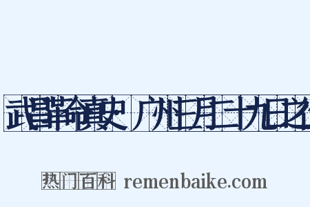 武昌革命真史·广州三月二十九日之役是什么意思的图片